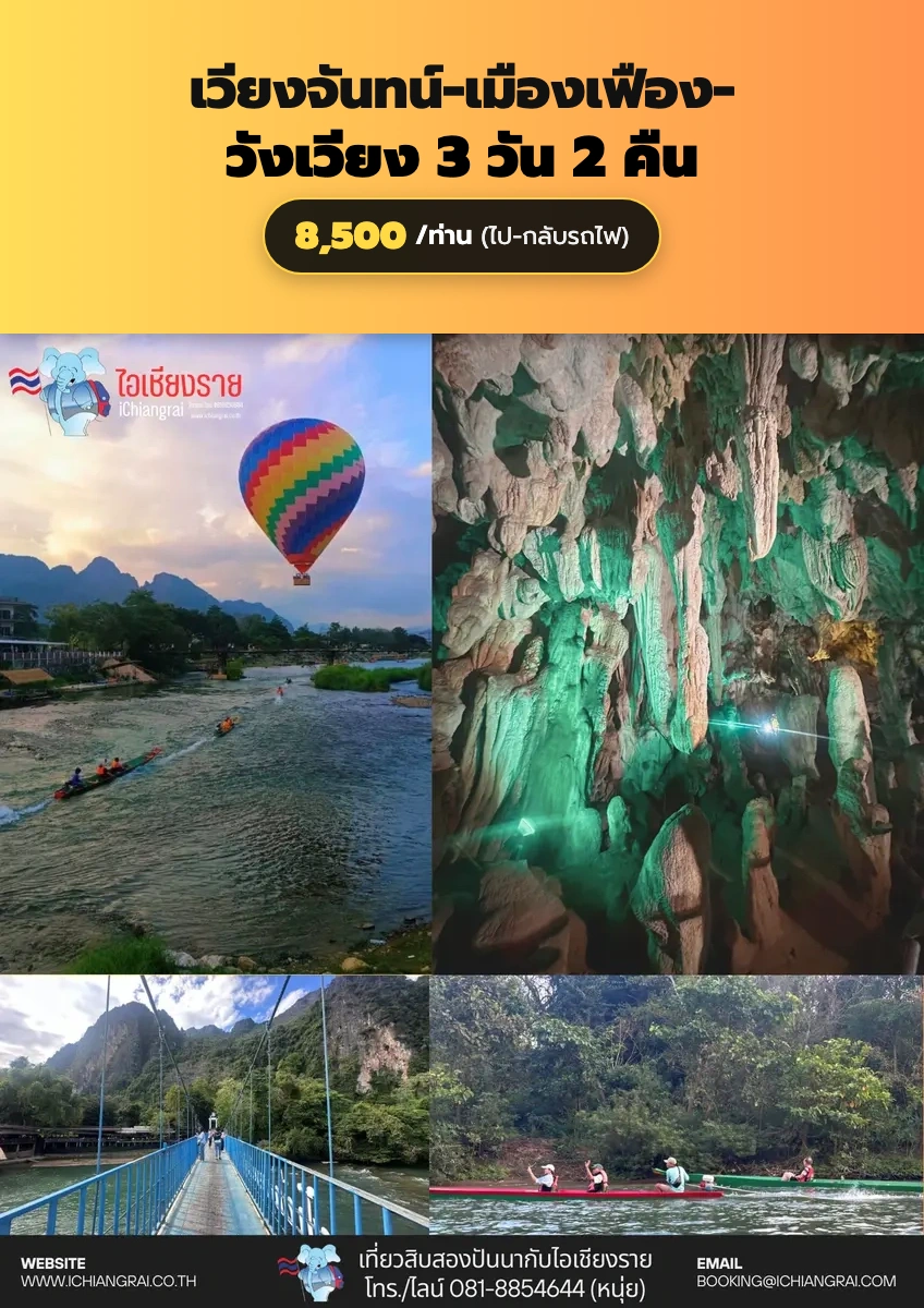 ทัวร์เวียงจันทน์ เมืองเฟือง วังเวียง